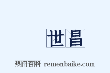 楊世昌是什么意思的图片